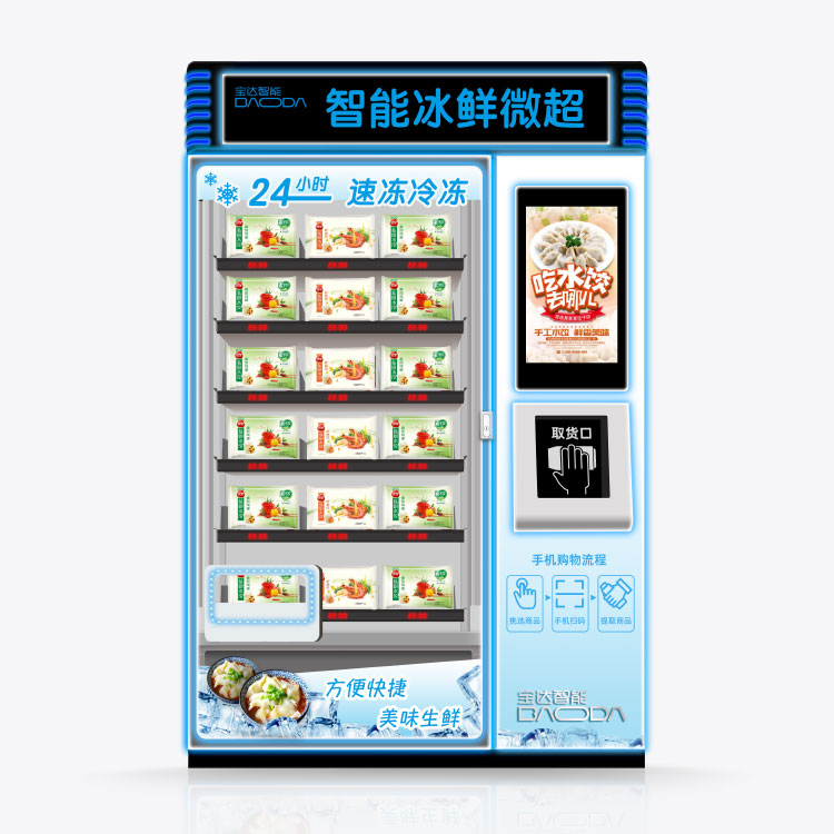 冷冻水饺售卖机