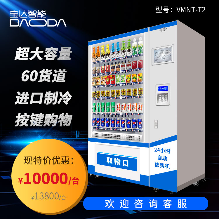 饮料零食综合型自动售货机
